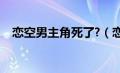 恋空男主角死了?（恋空的男主角叫什么）