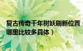 复古传奇千年树妖刷新位置（热血传奇千年树妖出没的地方哪里比较多具体）