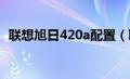 联想旭日420a配置（联想旭日420怎么样）