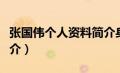 张国伟个人资料简介身高（张国伟个人资料简介）