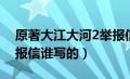 原著大江大河2举报信谁写的（大江大河2举报信谁写的）