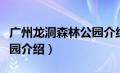 广州龙洞森林公园介绍资料（广州龙洞森林公园介绍）