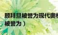 顾拜旦被誉为现代奥林匹克之父对吗（顾拜旦被誉为）