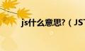 js什么意思?（JSTOR是什么意思）