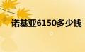 诺基亚6150多少钱（诺基亚6150简介）