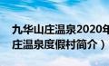 九华山庄温泉2020年什么时候营业（九华山庄温泉度假村简介）