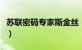 苏联密码专家斯金丝（斯金斯密码的相关资料）