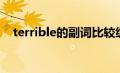 terrible的副词比较级（terrible的副词）