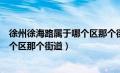 徐州徐海路属于哪个区那个街道办事处（徐州徐海路属于哪个区那个街道）