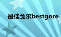 最佳戈尔bestgore（BestGore怎么进）