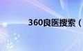 360良医搜索（360良医简介）