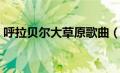 呼拉贝尔大草原歌曲（大呼拉尔是什么意思）