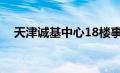 天津诚基中心18楼事件（天津诚基中心）