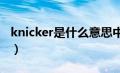 knicker是什么意思中文（knicks是什么意思）