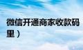 微信开通商家收款码（支付宝商家收款码在哪里）