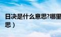 日决是什么意思?哪里的方言?（日决是什么意思）