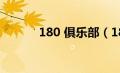 180 俱乐部（180俱乐部简介）