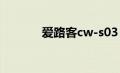 爱路客cw-s03（爱路客简介）