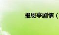 报恩亭剧情（报恩亭简介）