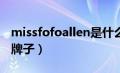 missfofoallen是什么牌子（missFOFO什么牌子）