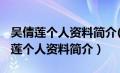 吴倩莲个人资料简介(身高/生日/年龄)（吴倩莲个人资料简介）