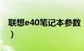 联想e40笔记本参数（联想e40笔记本怎么样）