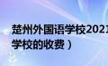 楚州外国语学校2021招生简章（楚州外国语学校的收费）