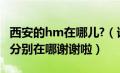 西安的hm在哪儿?（谁知道西安有几家HM都分别在哪谢谢啦）