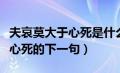 夫哀莫大于心死是什么意思（请问夫哀莫大于心死的下一句）