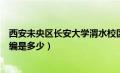 西安未央区长安大学渭水校区邮编（长安大学渭水校区的邮编是多少）