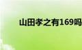 山田孝之有169吗（山田孝之身高）