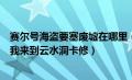 赛尔号海盗要塞废墟在哪里（赛尔号有个任务叫海盗研究所我来到云水洞卡修）