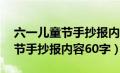 六一儿童节手抄报内容30字左右（六一儿童节手抄报内容60字）