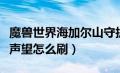 魔兽世界海加尔山守护者声望（海加尔守护者声望怎么刷）