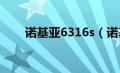 诺基亚6316s（诺基亚6310怎么样）