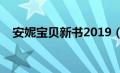 安妮宝贝新书2019（安妮宝贝最新作品）