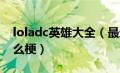 loladc英雄大全（最近dota干tmd党伟华什么梗）