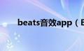 beats音效app（Beats音效是什么）