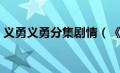 义勇义勇分集剧情（《义勇门》的结局怎样）