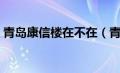 青岛康信楼在不在（青岛康信楼浴池还开吗）