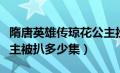 隋唐英雄传琼花公主扮演者（隋唐演义琼花公主被扒多少集）