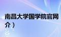 南昌大学国学院官网（南昌大学国学研究院简介）