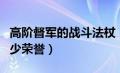 高阶督军的战斗法杖（高阶督军的赶猪棒要多少荣誉）