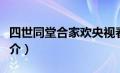 四世同堂合家欢央视春晚（四世同堂合家欢简介）