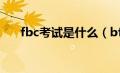 fbc考试是什么（bft考试有什么好处）