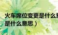 火车席位变更是什么意思（火车上的席位复用是什么意思）