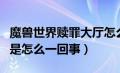 魔兽世界赎罪大厅怎么解锁（魔兽世界赎罪岛是怎么一回事）