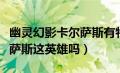 幽灵幻影卡尔萨斯有特效吗（有幽灵幻影卡尔萨斯这英雄吗）