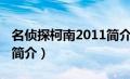 名侦探柯南2011简介英文（名侦探柯南2011简介）