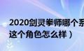 2020剑灵拳师哪个系厉害（想问下剑灵拳师这个角色怎么样）